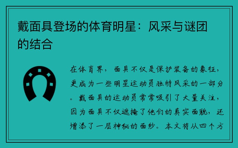 戴面具登场的体育明星：风采与谜团的结合
