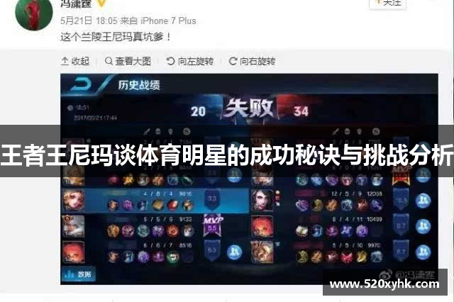 王者王尼玛谈体育明星的成功秘诀与挑战分析