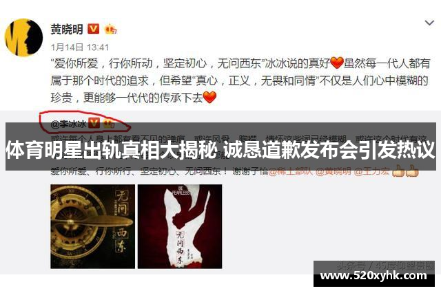 体育明星出轨真相大揭秘 诚恳道歉发布会引发热议