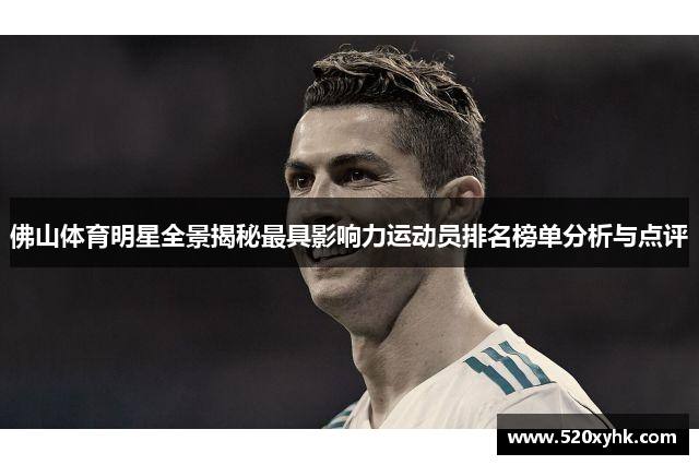 佛山体育明星全景揭秘最具影响力运动员排名榜单分析与点评