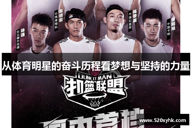 从体育明星的奋斗历程看梦想与坚持的力量