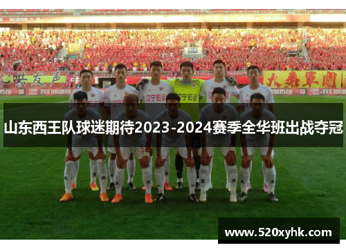 山东西王队球迷期待2023-2024赛季全华班出战夺冠