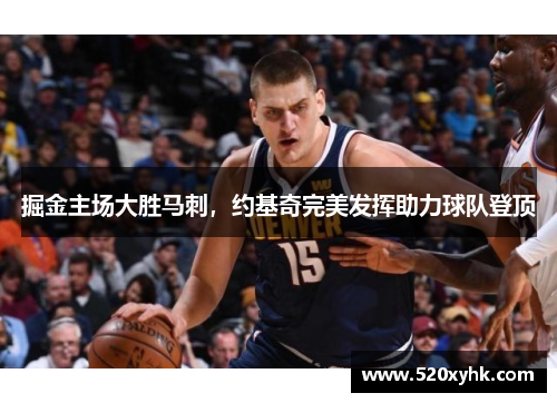 掘金主场大胜马刺，约基奇完美发挥助力球队登顶