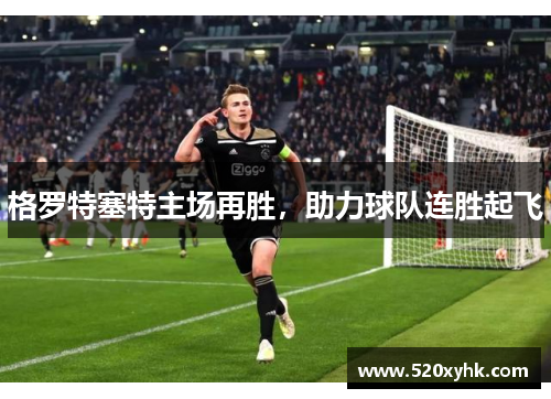 格罗特塞特主场再胜，助力球队连胜起飞