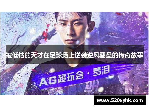 被低估的天才在足球场上逆袭逆风翻盘的传奇故事