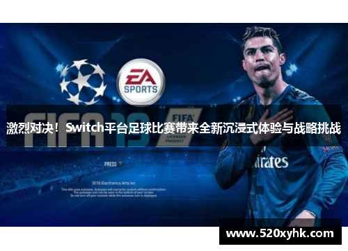 激烈对决！Switch平台足球比赛带来全新沉浸式体验与战略挑战