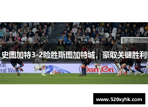 史图加特3-2险胜斯图加特城，豪取关键胜利