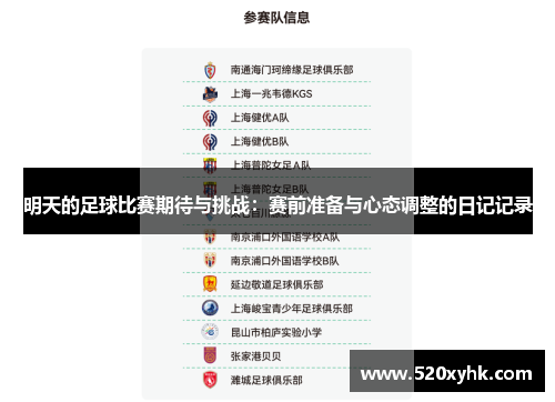 明天的足球比赛期待与挑战：赛前准备与心态调整的日记记录