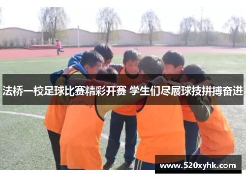 法桥一校足球比赛精彩开赛 学生们尽展球技拼搏奋进