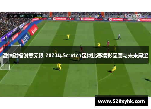 激情碰撞创意无限 2023年Scratch足球比赛精彩回顾与未来展望