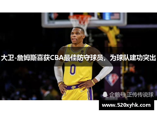 大卫-詹姆斯喜获CBA最佳防守球员，为球队建功突出