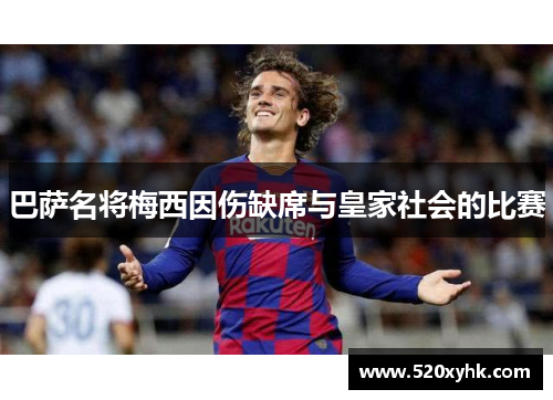 巴萨名将梅西因伤缺席与皇家社会的比赛