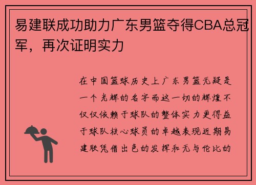 易建联成功助力广东男篮夺得CBA总冠军，再次证明实力