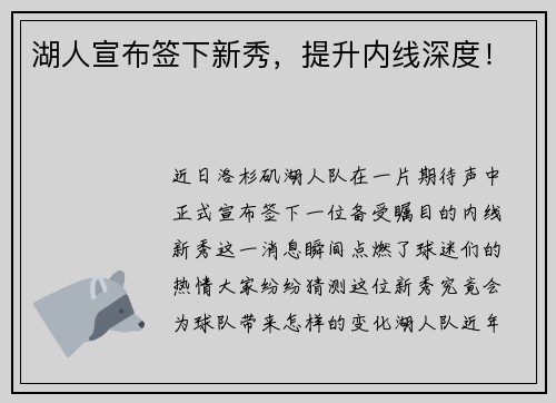 湖人宣布签下新秀，提升内线深度！