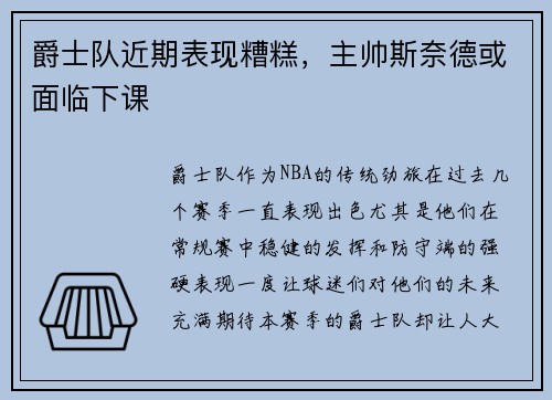 爵士队近期表现糟糕，主帅斯奈德或面临下课