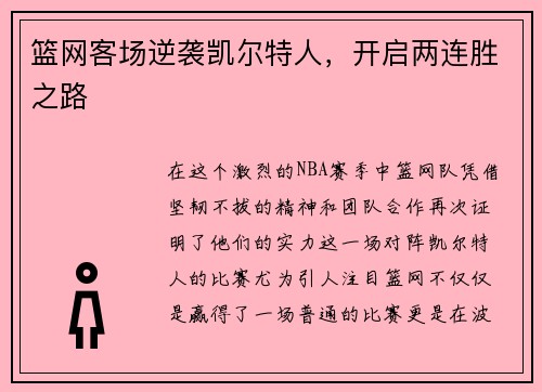 篮网客场逆袭凯尔特人，开启两连胜之路