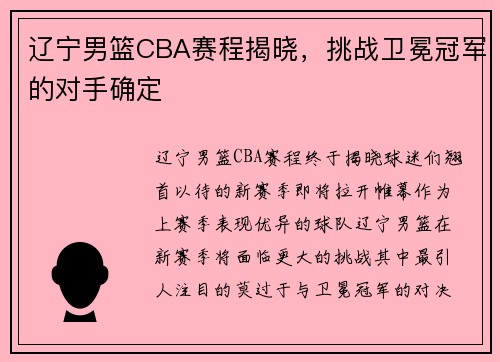 辽宁男篮CBA赛程揭晓，挑战卫冕冠军的对手确定