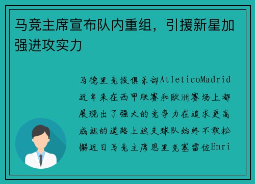 马竞主席宣布队内重组，引援新星加强进攻实力