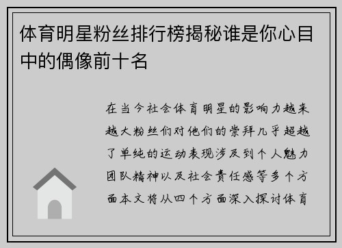 体育明星粉丝排行榜揭秘谁是你心目中的偶像前十名