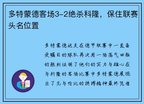 多特蒙德客场3-2绝杀科隆，保住联赛头名位置