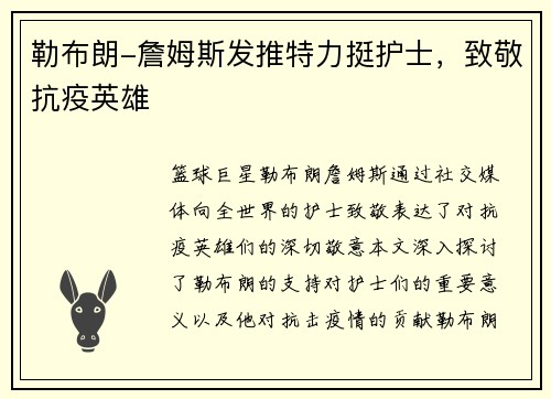 勒布朗-詹姆斯发推特力挺护士，致敬抗疫英雄