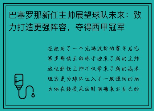 巴塞罗那新任主帅展望球队未来：致力打造更强阵容，夺得西甲冠军