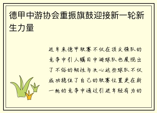 德甲中游协会重振旗鼓迎接新一轮新生力量