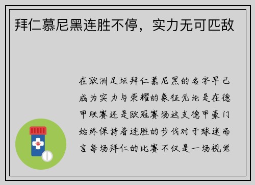 拜仁慕尼黑连胜不停，实力无可匹敌