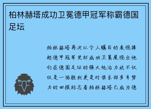 柏林赫塔成功卫冕德甲冠军称霸德国足坛