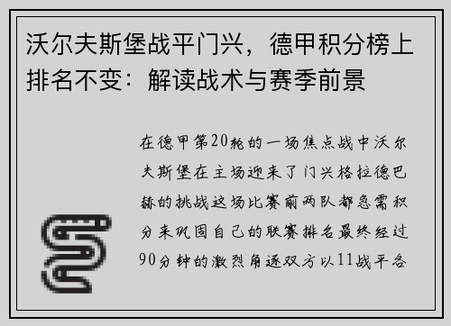 沃尔夫斯堡战平门兴，德甲积分榜上排名不变：解读战术与赛季前景