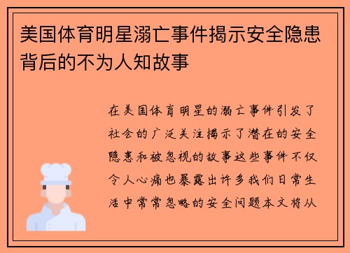 美国体育明星溺亡事件揭示安全隐患背后的不为人知故事
