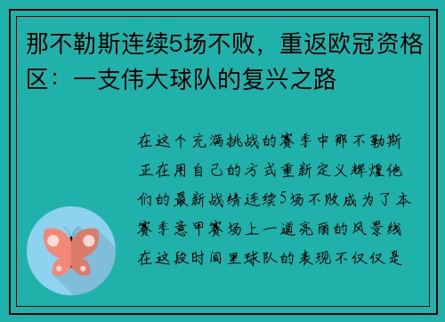 那不勒斯连续5场不败，重返欧冠资格区：一支伟大球队的复兴之路