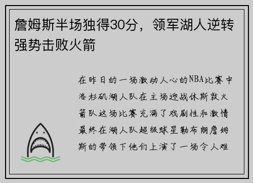 詹姆斯半场独得30分，领军湖人逆转强势击败火箭