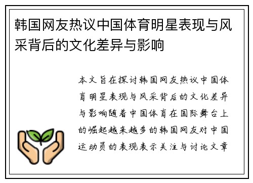 韩国网友热议中国体育明星表现与风采背后的文化差异与影响