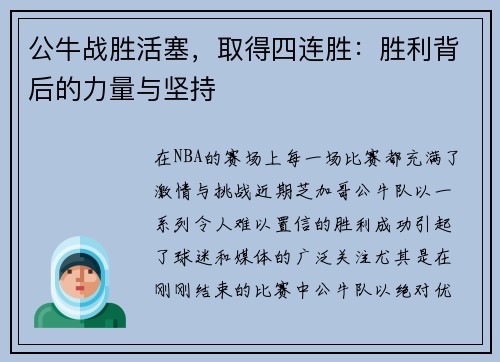 公牛战胜活塞，取得四连胜：胜利背后的力量与坚持
