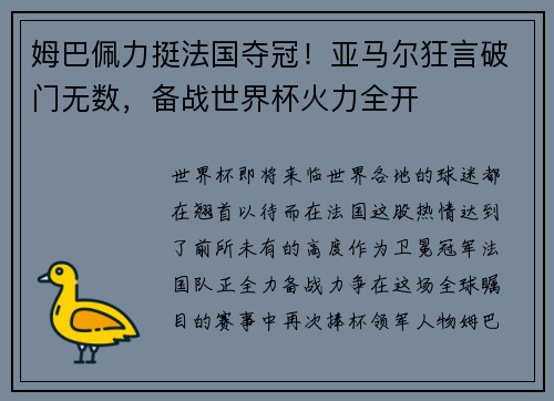 姆巴佩力挺法国夺冠！亚马尔狂言破门无数，备战世界杯火力全开