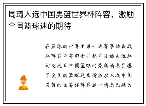 周琦入选中国男篮世界杯阵容，激励全国篮球迷的期待