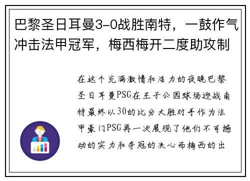 巴黎圣日耳曼3-0战胜南特，一鼓作气冲击法甲冠军，梅西梅开二度助攻制胜！