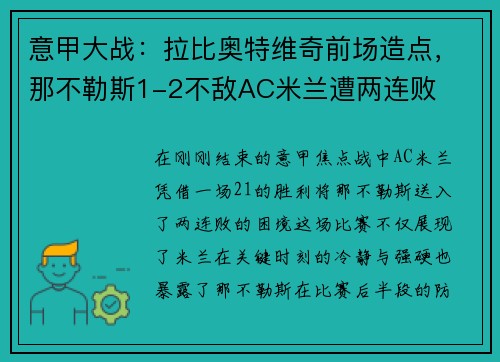 意甲大战：拉比奥特维奇前场造点，那不勒斯1-2不敌AC米兰遭两连败