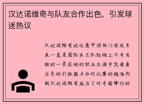 汉达诺维奇与队友合作出色，引发球迷热议