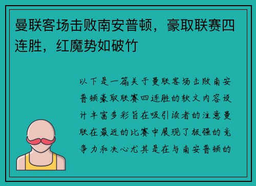 曼联客场击败南安普顿，豪取联赛四连胜，红魔势如破竹