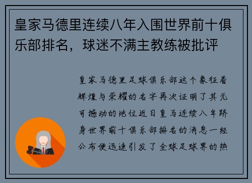 皇家马德里连续八年入围世界前十俱乐部排名，球迷不满主教练被批评