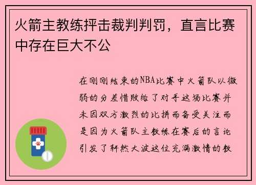 火箭主教练抨击裁判判罚，直言比赛中存在巨大不公