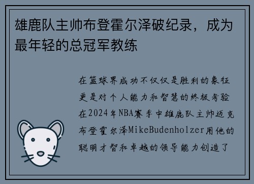 雄鹿队主帅布登霍尔泽破纪录，成为最年轻的总冠军教练