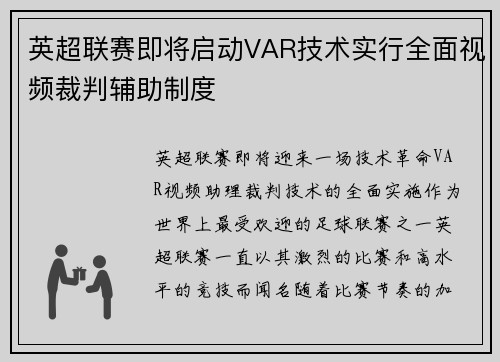 英超联赛即将启动VAR技术实行全面视频裁判辅助制度