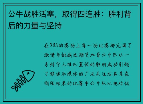 公牛战胜活塞，取得四连胜：胜利背后的力量与坚持