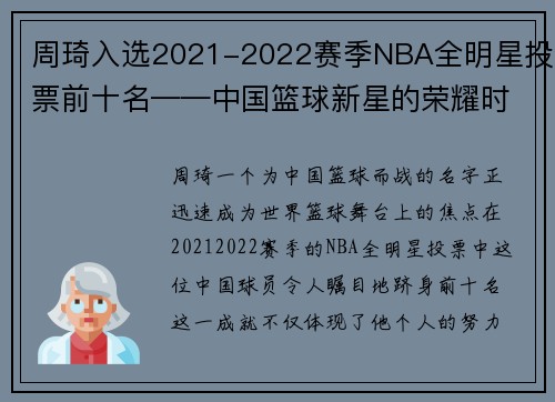 周琦入选2021-2022赛季NBA全明星投票前十名——中国篮球新星的荣耀时刻