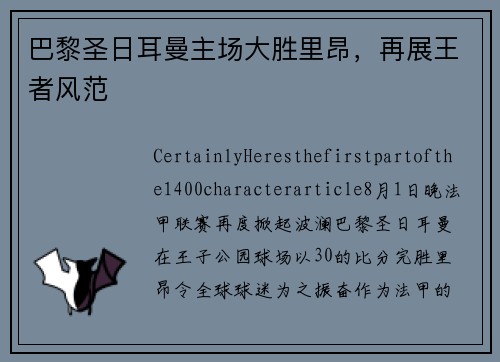 巴黎圣日耳曼主场大胜里昂，再展王者风范