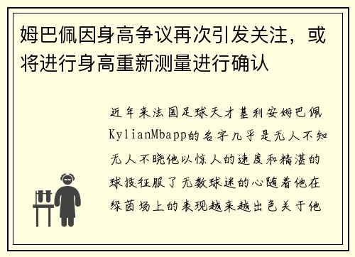 姆巴佩因身高争议再次引发关注，或将进行身高重新测量进行确认