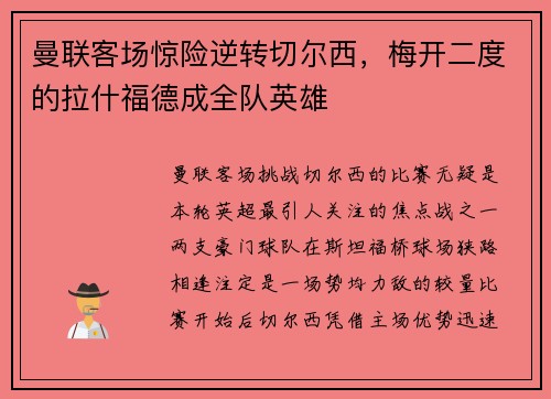 曼联客场惊险逆转切尔西，梅开二度的拉什福德成全队英雄
